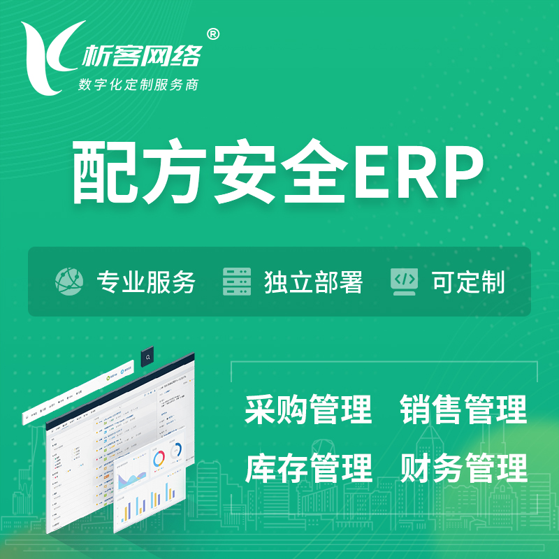 大理白族配方安全ERP软件生产MES车间管理系统