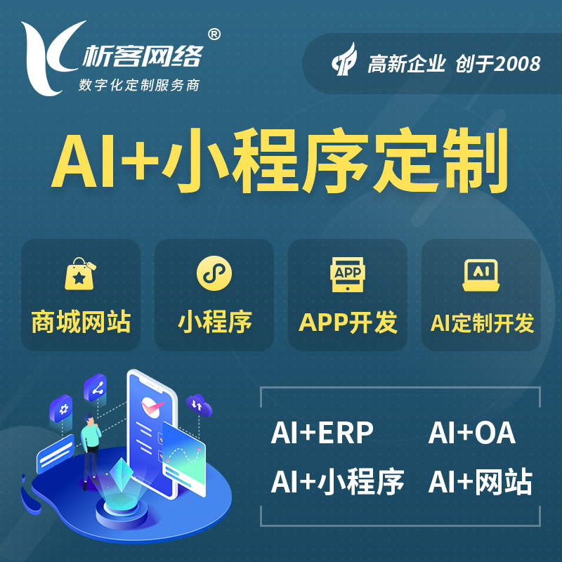 大理白族AI小程序定制