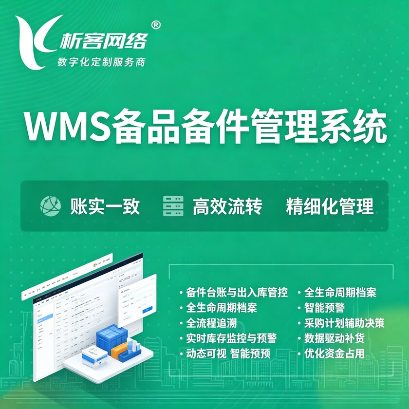 大理白族WMS备品备件管理系统