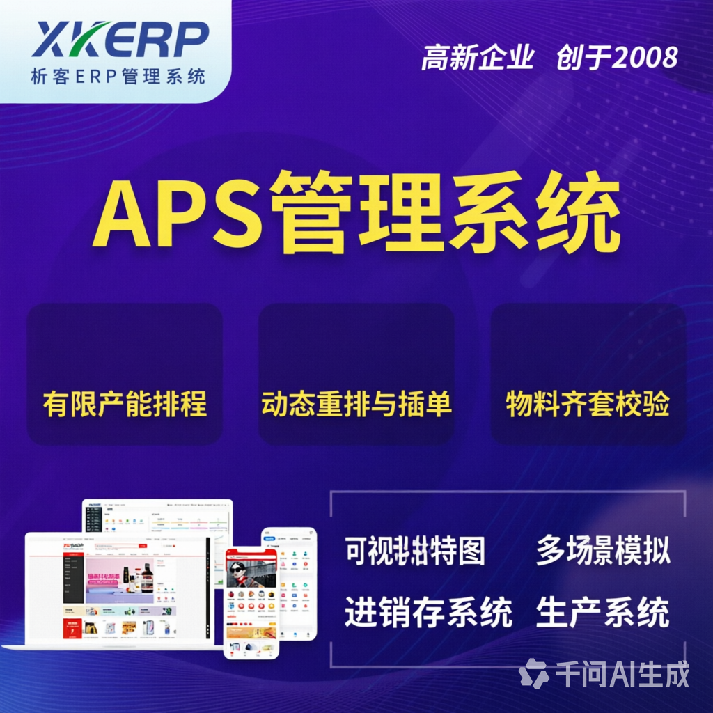 大理白族APS管理系统